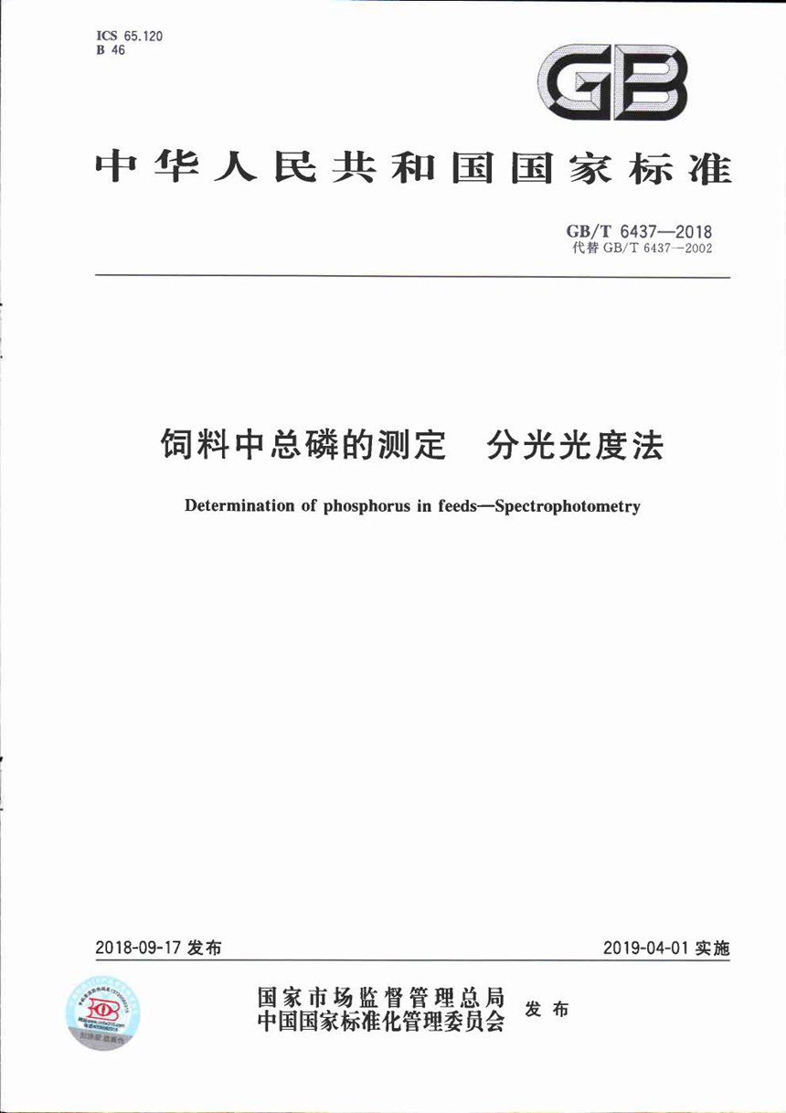 GBT 6437-2018 饲料中总磷的测定 分光光度法