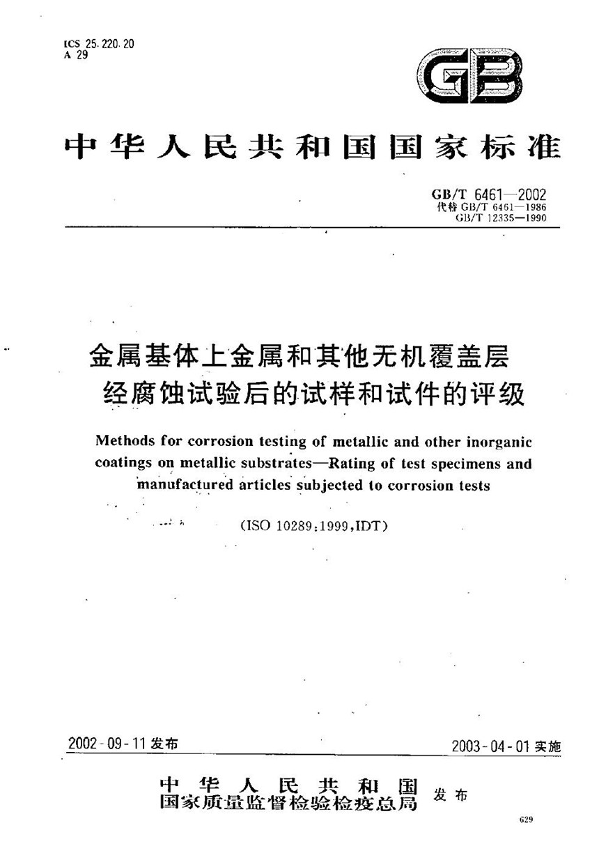 GBT 6461-2002 金属基体上金属和其他无机覆盖层  经腐蚀试验后的试样和试件的评级