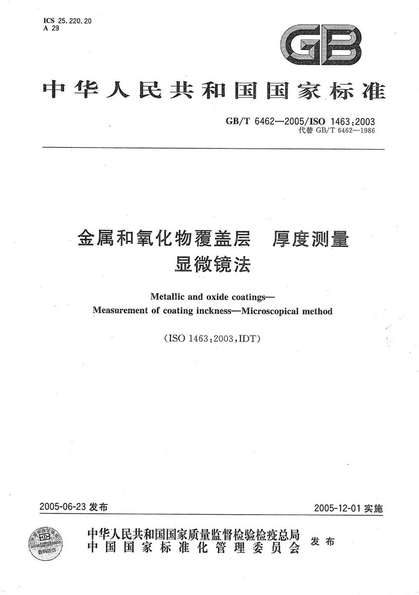 GBT 6462-2005 金属和氧化物覆盖层  厚度测量  显微镜法