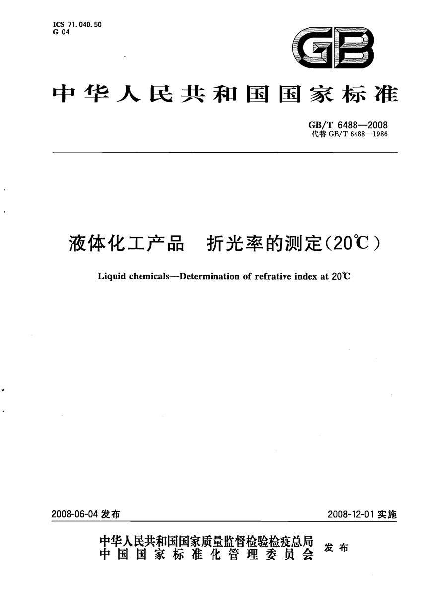 GBT 6488-2008 液体化工产品  折光率的测定(20℃)