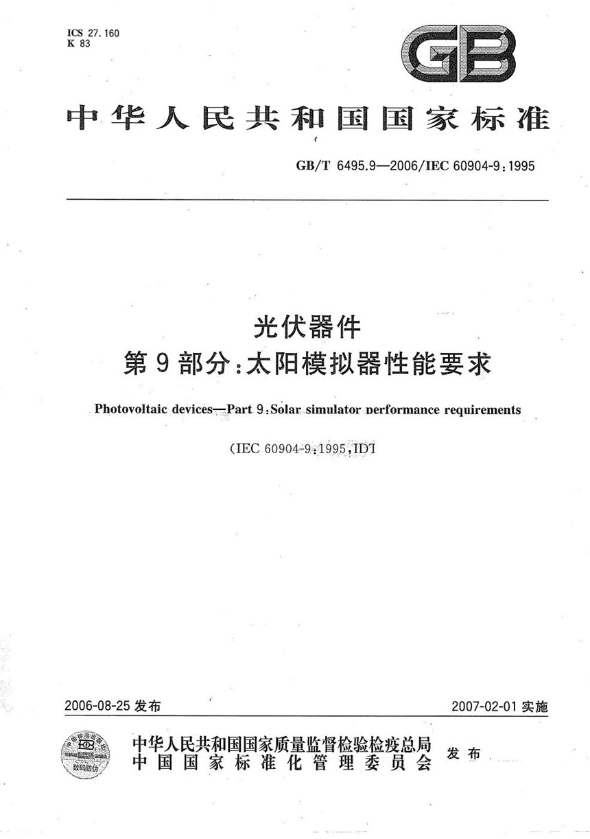 GBT 6495.9-2006 光伏器件 第9部分：太阳模拟器性能要求