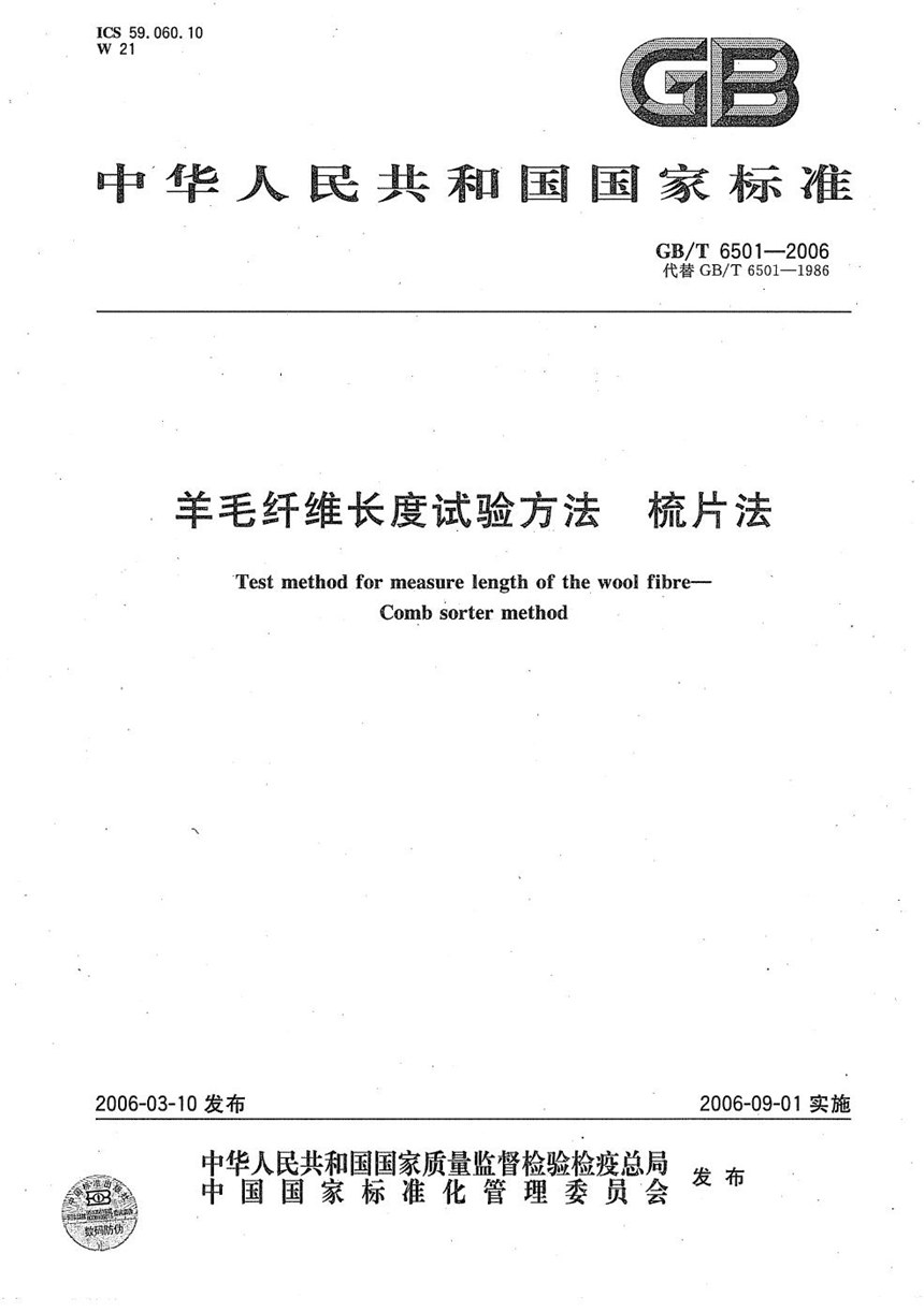 GBT 6501-2006 羊毛纤维长度试验方法  梳片法