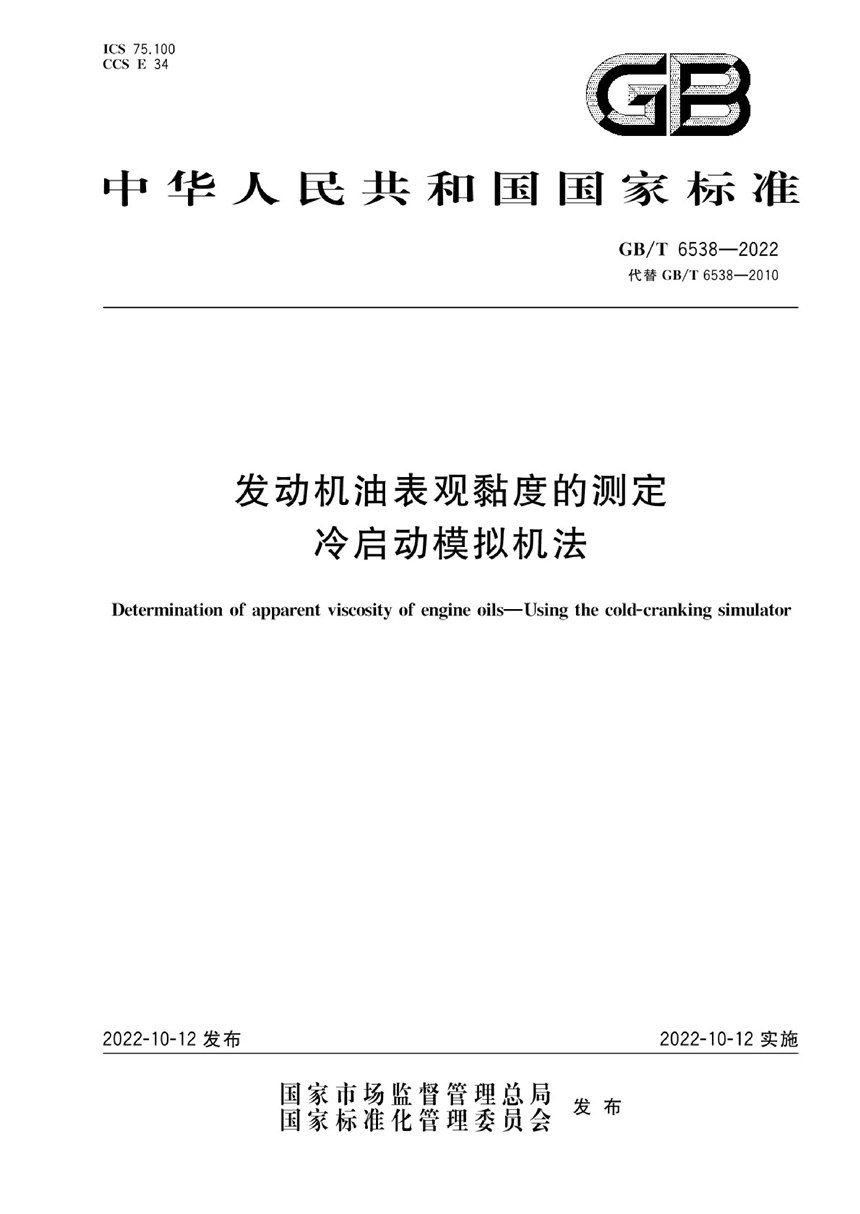 GBT 6538-2022 发动机油表观黏度的测定 冷启动模拟机法