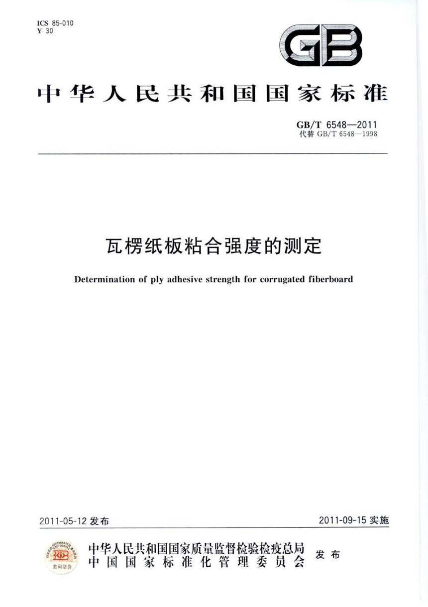 GBT 6548-2011 瓦楞纸板粘合强度的测定