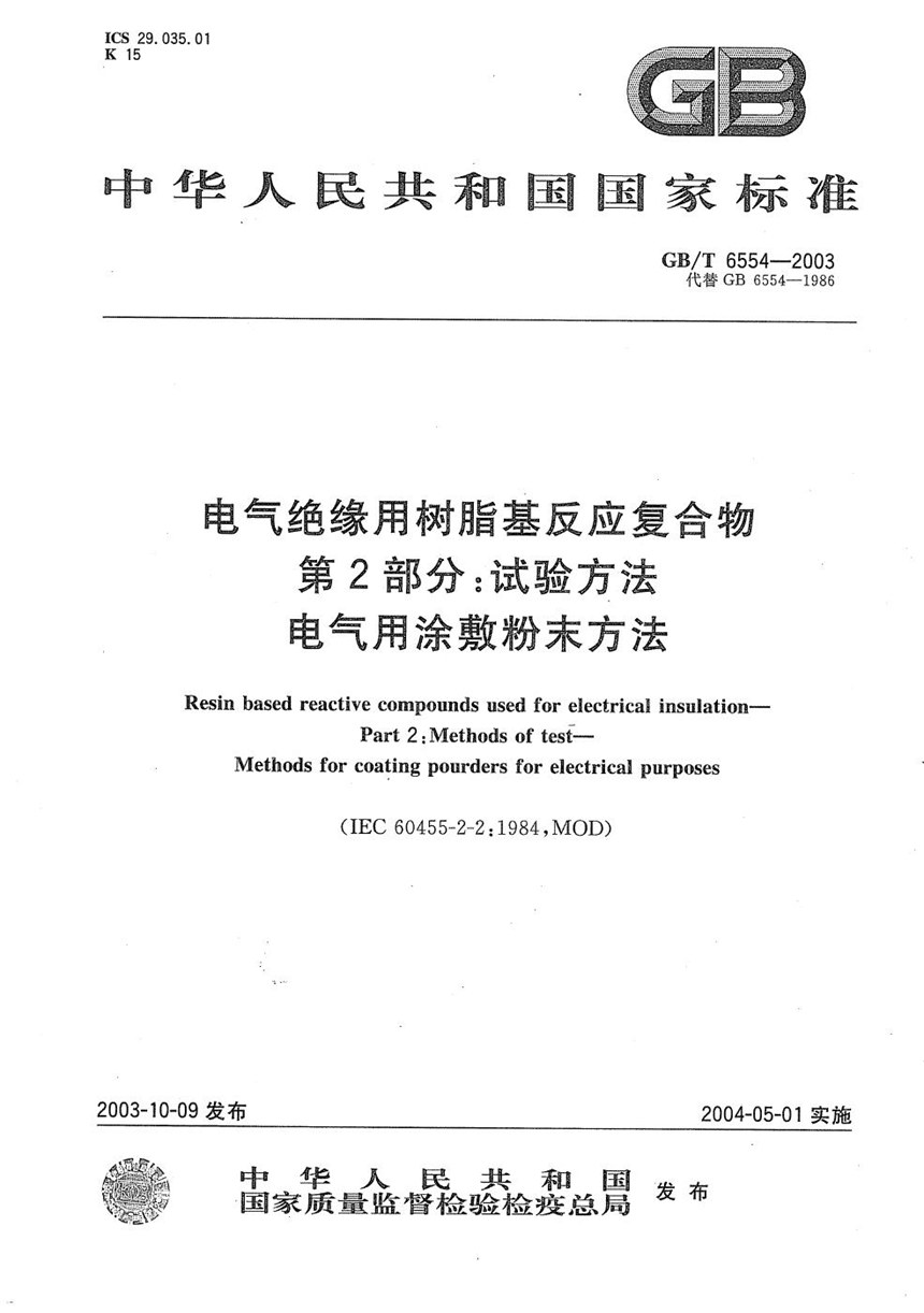 GBT 6554-2003 电气绝缘用树脂基反应复合物  第2部分:试验方法  电气用涂敷粉末方法