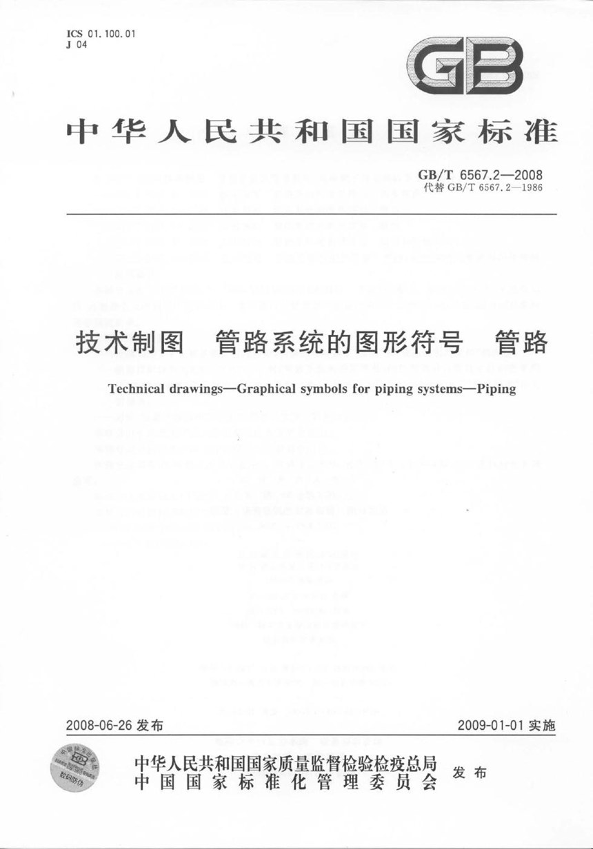 GBT 6567.2-2008 技术制图  管路系统的图形符号  管路