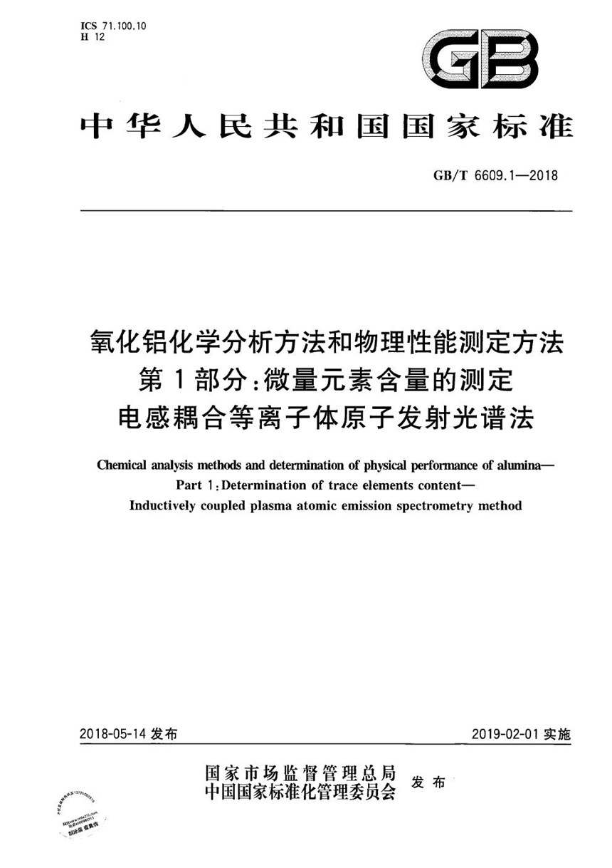 GBT 6609.1-2018 氧化铝化学分析方法和物理性能测定方法 第1部分：微量元素含量的测定 电感耦合等离子体原子发射光谱法