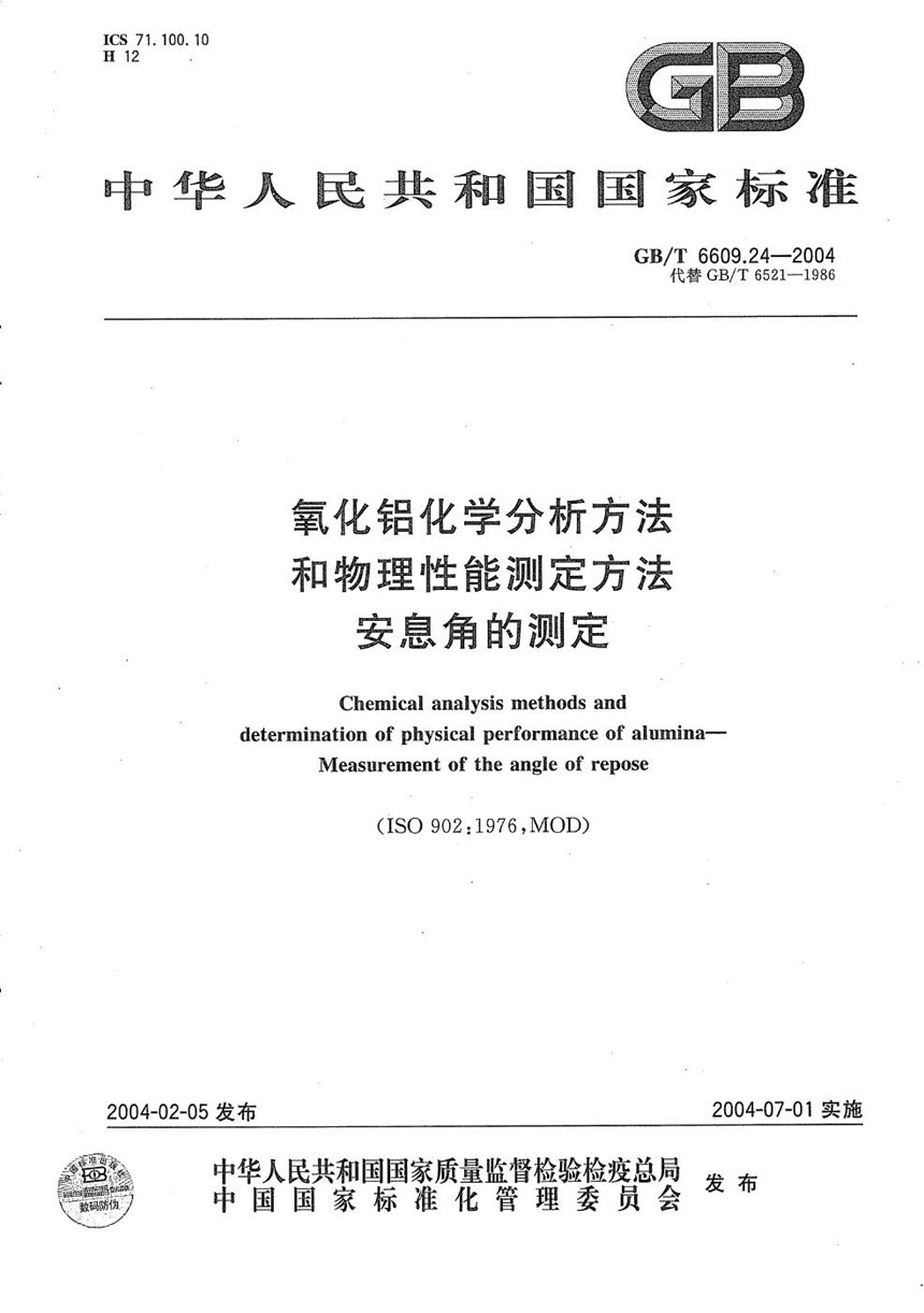 GBT 6609.24-2004 氧化铝化学分析方法和物理性能测定方法  安息角的测定