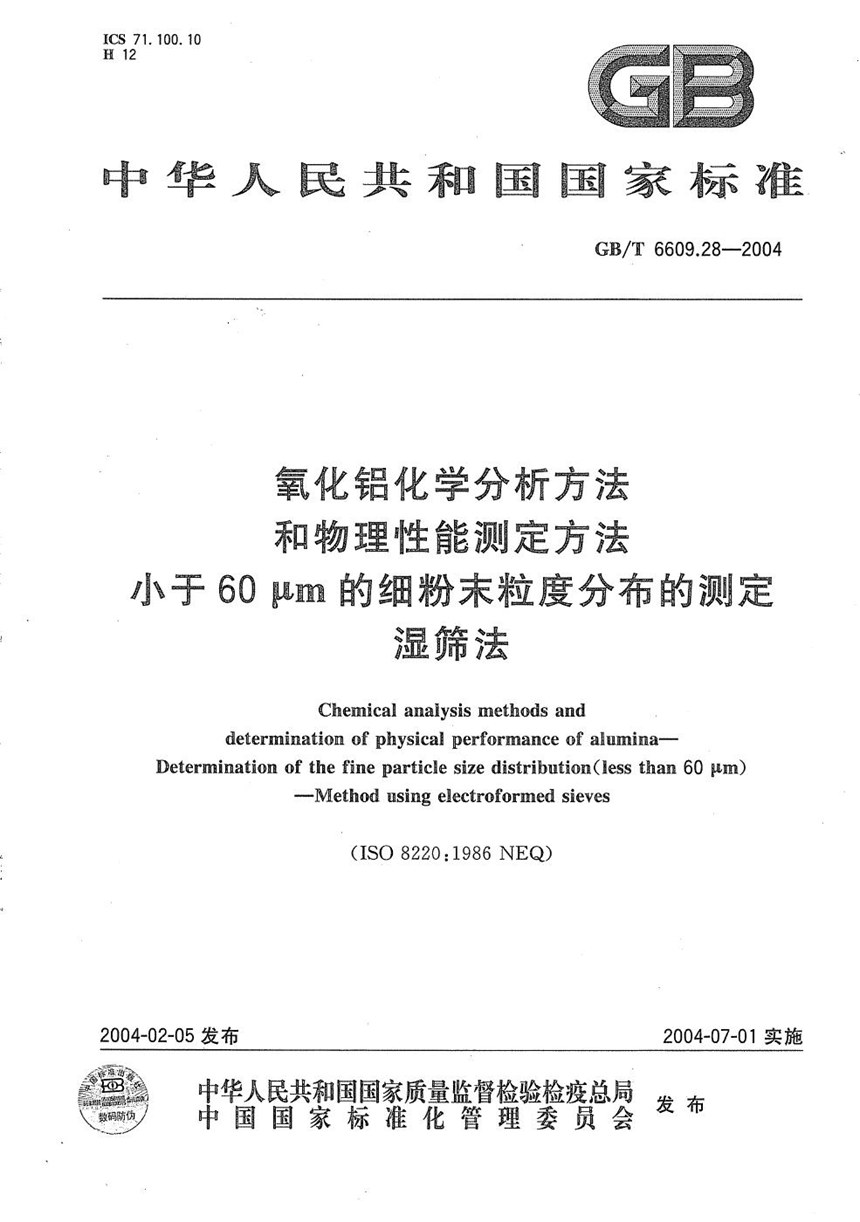 GBT 6609.28-2004 氧化铝化学分析方法和物理性能测定方法  小于60μm的细粉末粒度分布的测定  湿筛法