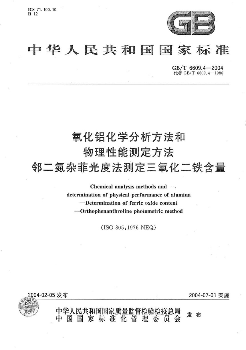 GBT 6609.4-2004 氧化铝化学分析方法和物理性能测定方法  邻二氮杂菲光度法测定三氧化二铁含量