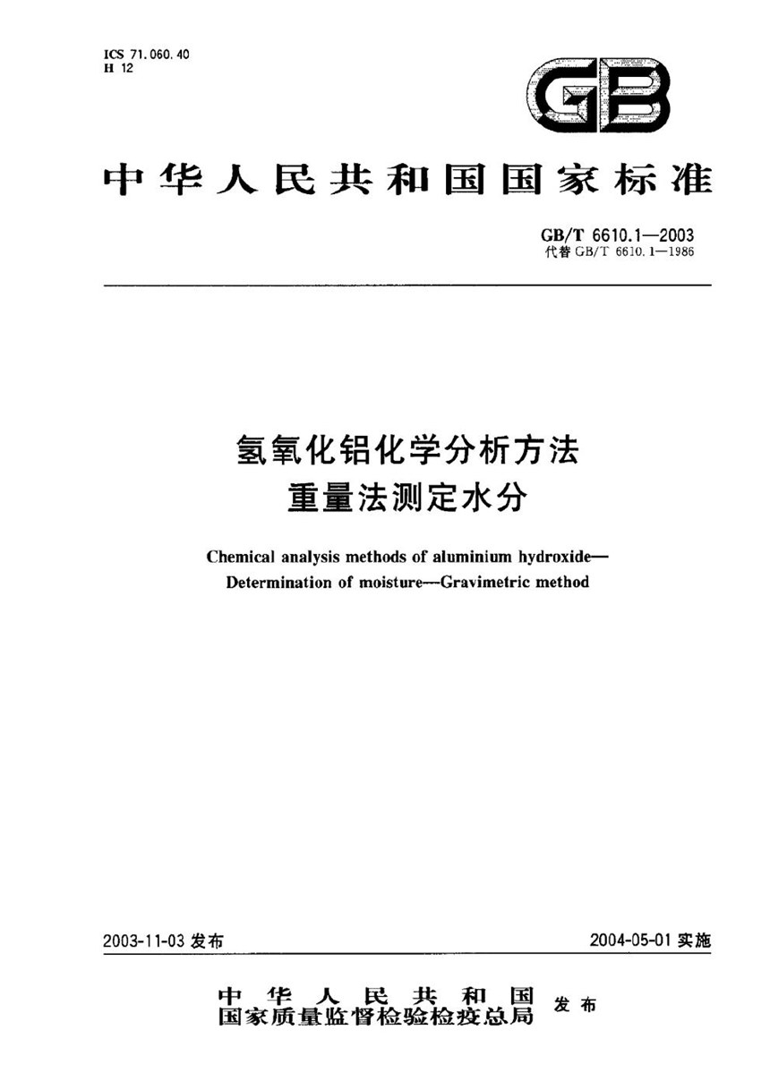 GBT 6610.1-2003 氢氧化铝化学分析方法  重量法测定水分