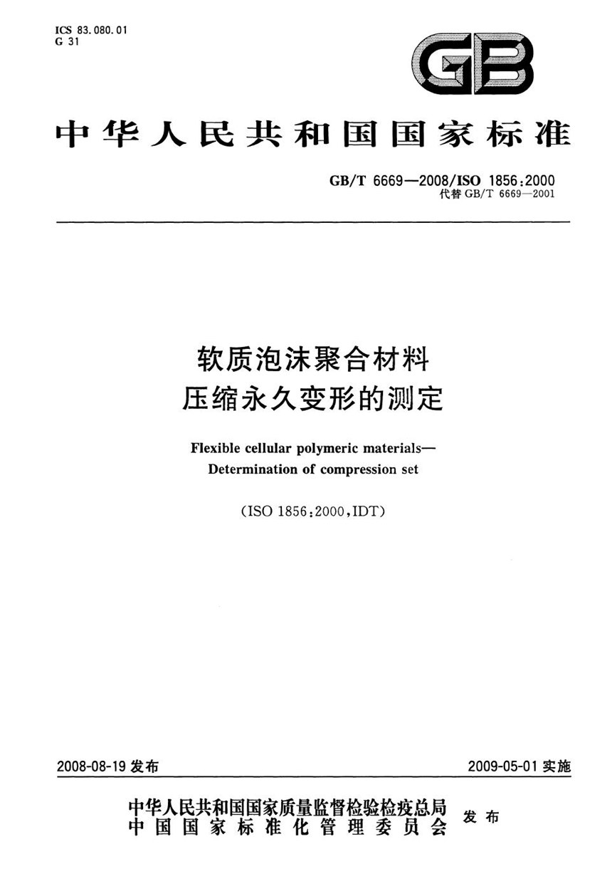 GBT 6669-2008 软质泡沫聚合材料  压缩永久变形的测定