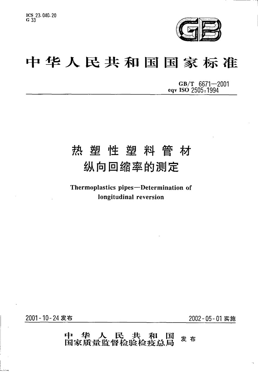 GBT 6671-2001 热塑性塑料管材  纵向回缩率的测定