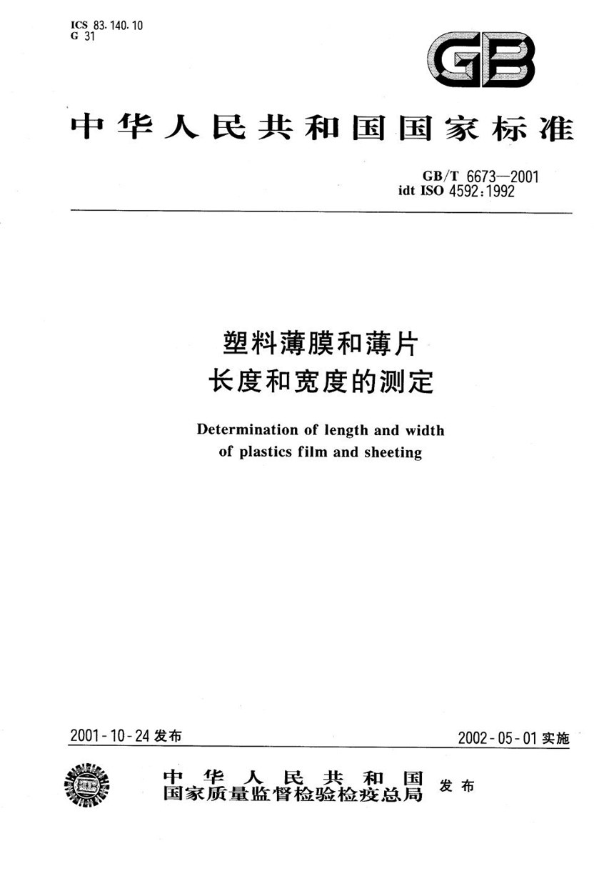 GBT 6673-2001 塑料薄膜和薄片长度和宽度的测定