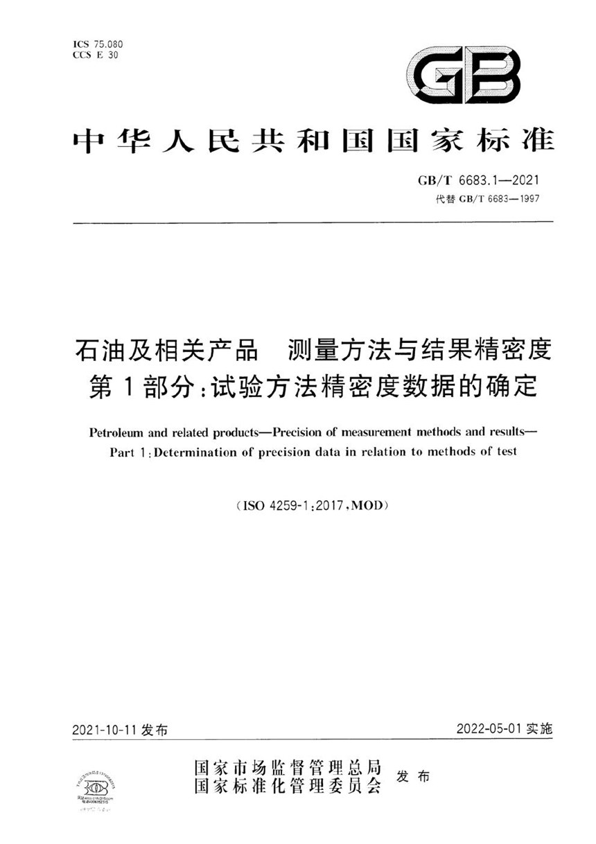 GBT 6683.1-2021 石油及相关产品 测量方法与结果精密度 第1部分：试验方法精密度数据的确定