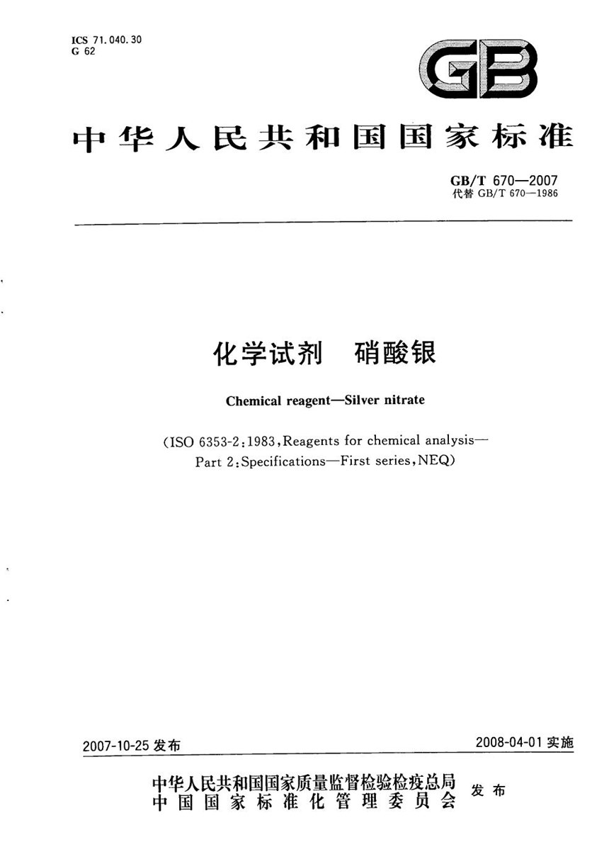 GBT 670-2007 化学试剂  硝酸银