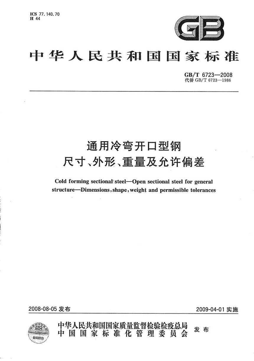 GBT 6723-2008 通用冷弯开口型钢尺寸、外形、重量及允许偏差