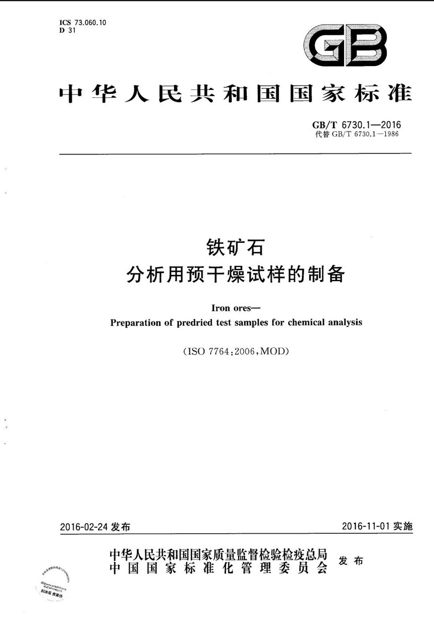 GBT 6730.1-2016 铁矿石  分析用预干燥试样的制备