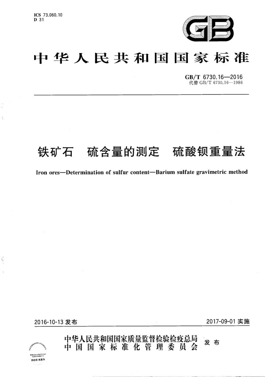 GBT 6730.16-2016 铁矿石  硫含量的测定  硫酸钡重量法