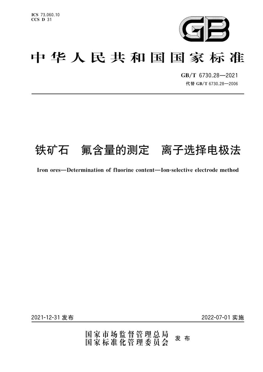 GBT 6730.28-2021 铁矿石 氟含量的测定 离子选择电极法