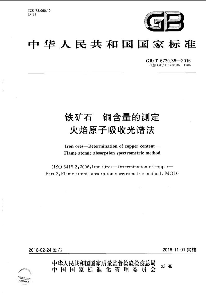 GBT 6730.36-2016 铁矿石  铜含量的测定  火焰原子吸收光谱法