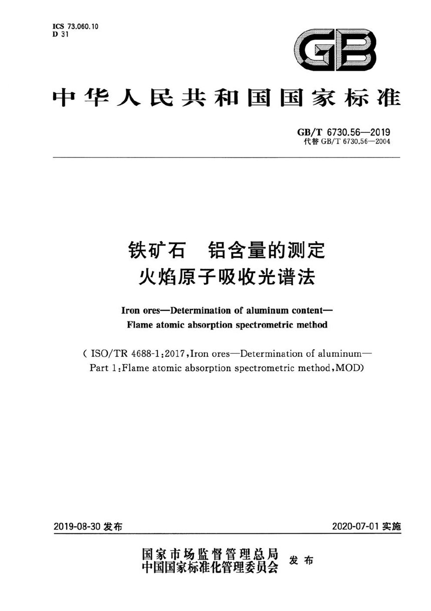 GBT 6730.56-2019 铁矿石 铝含量的测定 火焰原子吸收光谱法