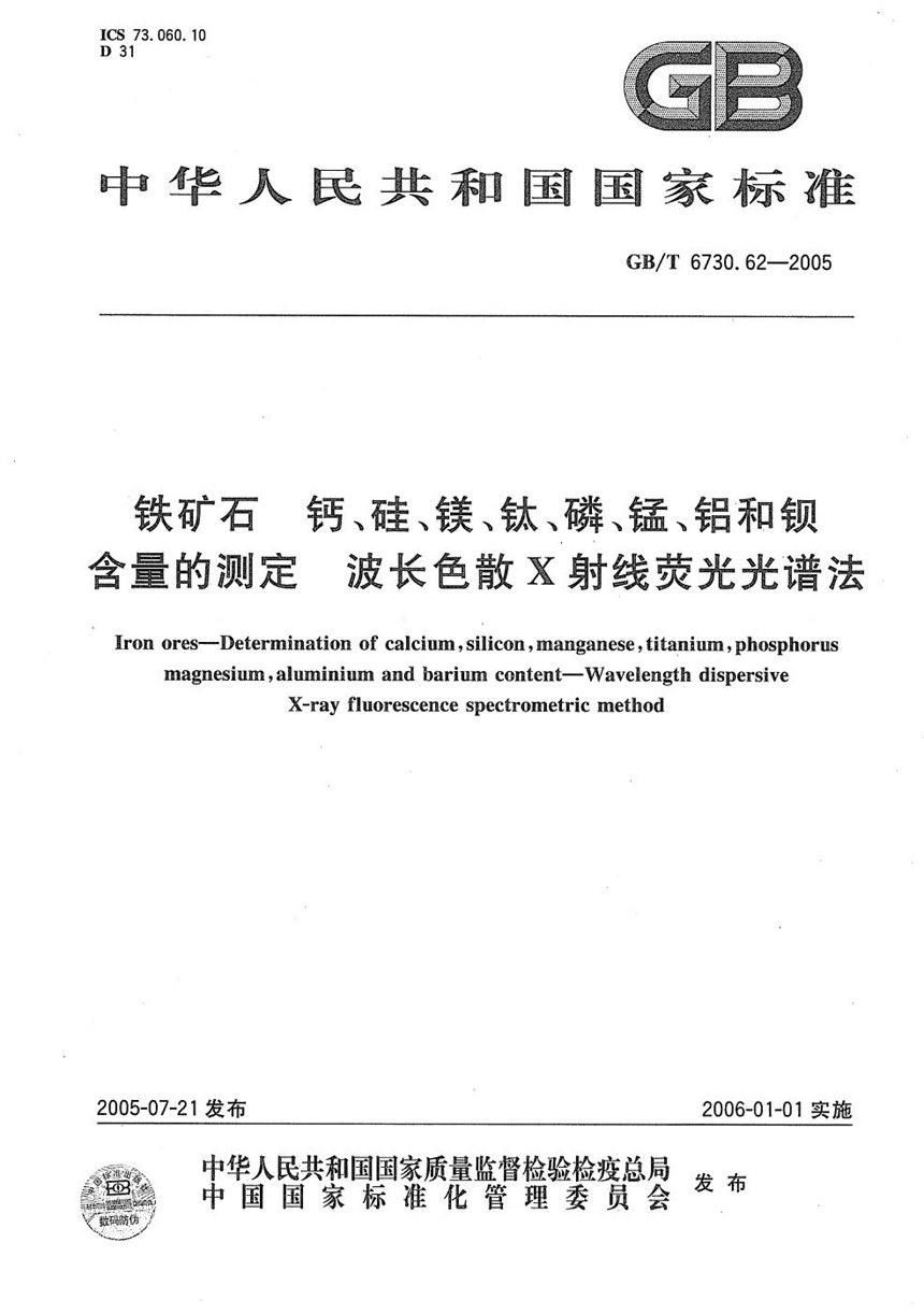 GBT 6730.62-2005 铁矿石  钙、硅、镁、钛、磷、锰、铝和钡含量的测定  波长色散X射线荧光光谱法