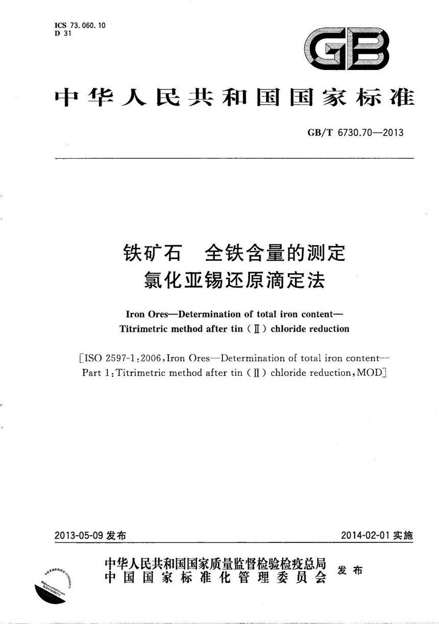 GBT 6730.70-2013 铁矿石  全铁含量的测定  氯化亚锡还原滴定法