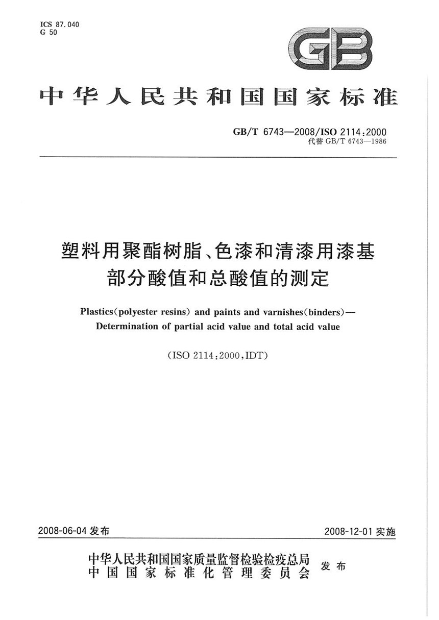 GBT 6743-2008 塑料用聚酯树脂、色漆和清漆用漆基  部分酸值和总酸值的测定