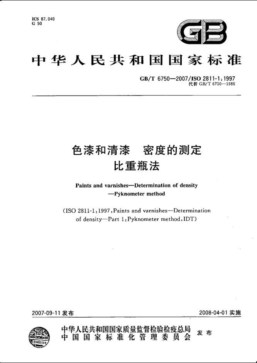 GBT 6750-2007 色漆和清漆  密度的测定  比重瓶法