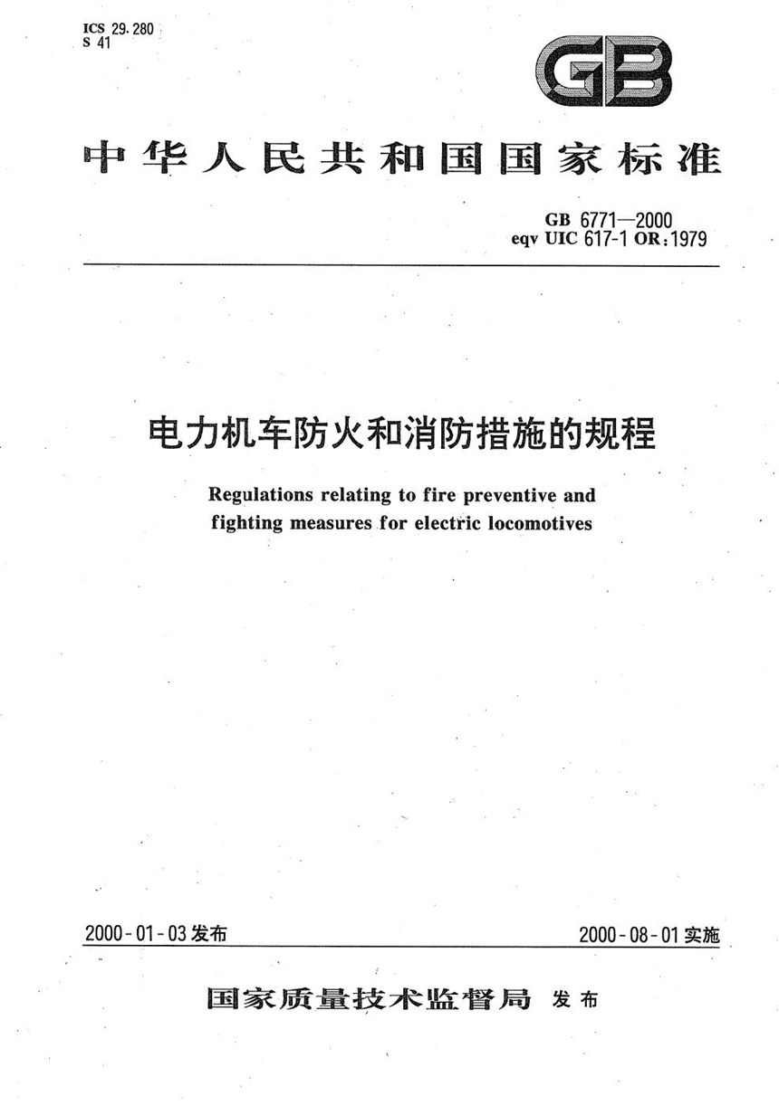 GBT 6771-2000 电力机车防火和消防措施的规程