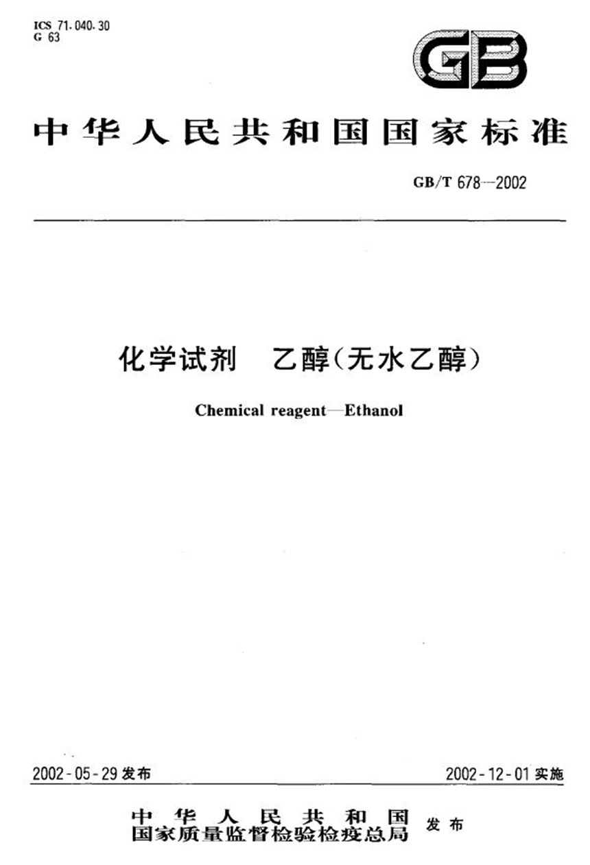 GBT 678-2002 化学试剂  乙醇(无水乙醇)