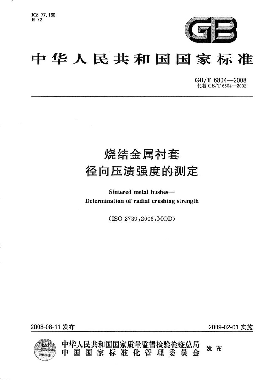 GBT 6804-2008 烧结金属衬套  径向压溃强度的测定