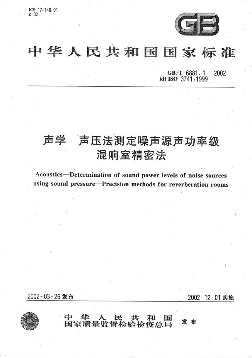 GBT 6881.1-2002 声学  声压法测定噪声源声功率级  混响室精密法