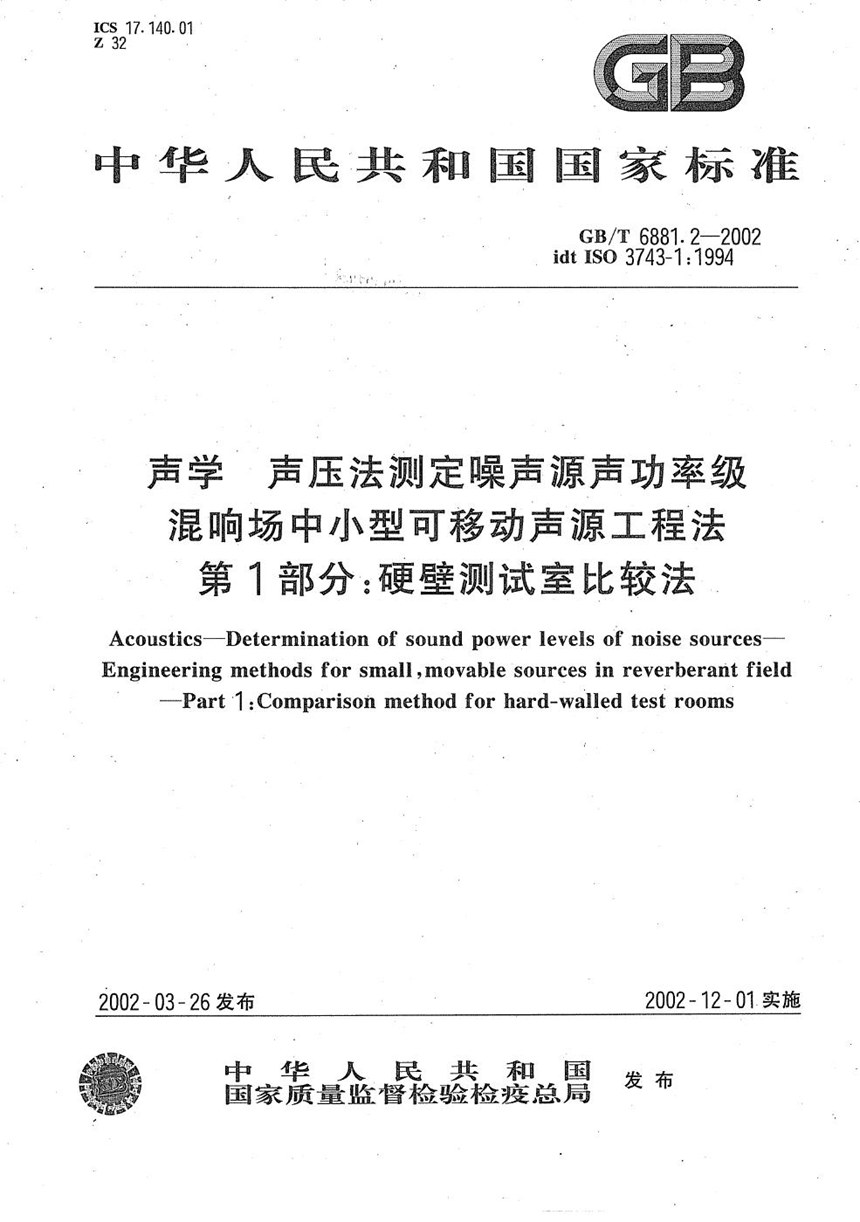 GBT 6881.2-2002 声学  声压法测定噪声源声功率级  混响场中小型可移动声源工程法  第1部分:硬壁测试室比较法