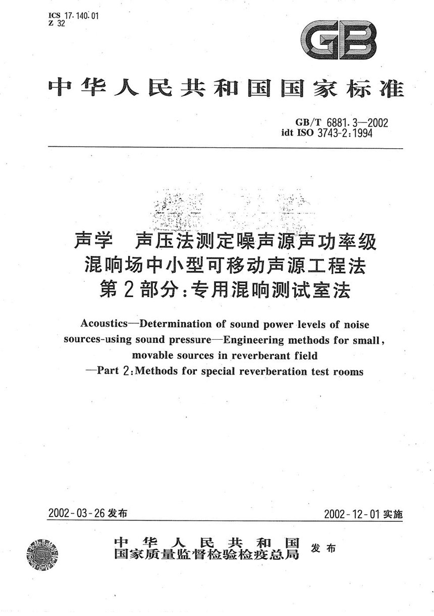 GBT 6881.3-2002 声学  声压法测定噪声源声功率级  混响场中小型可移动声源工程法  第2部分:专用混响测试室法