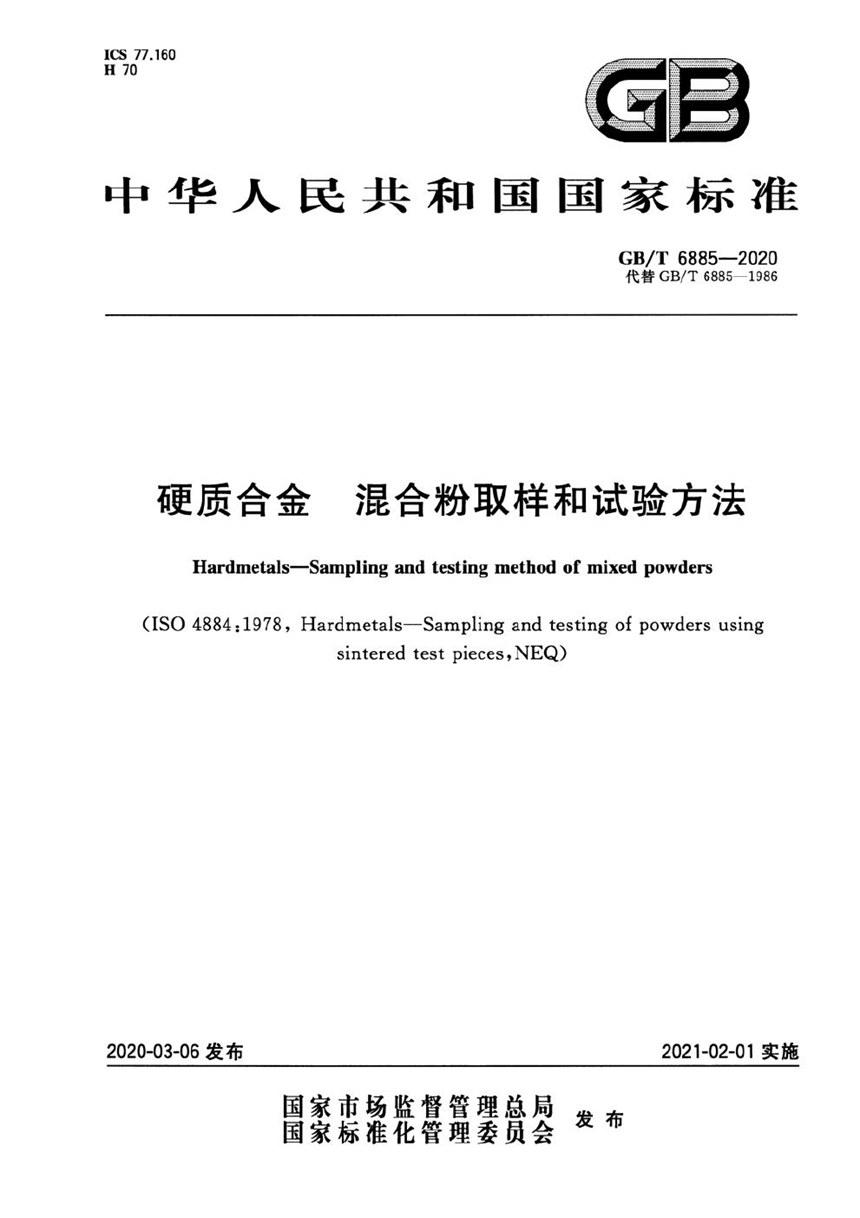 GBT 6885-2020 硬质合金  混合粉取样和试验方法