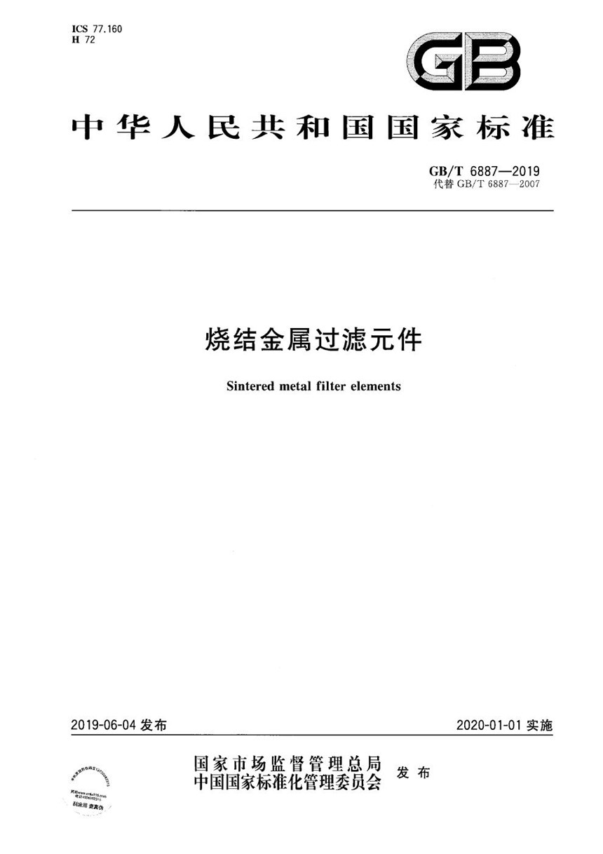 GBT 6887-2019 烧结金属过滤元件