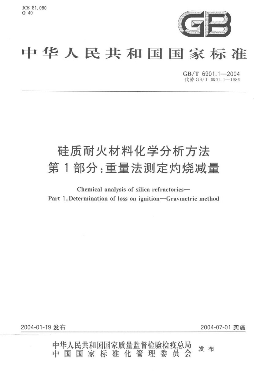 GBT 6901.1-2004 硅质耐火材料化学分析方法  第1部分:重量法测定灼烧减量