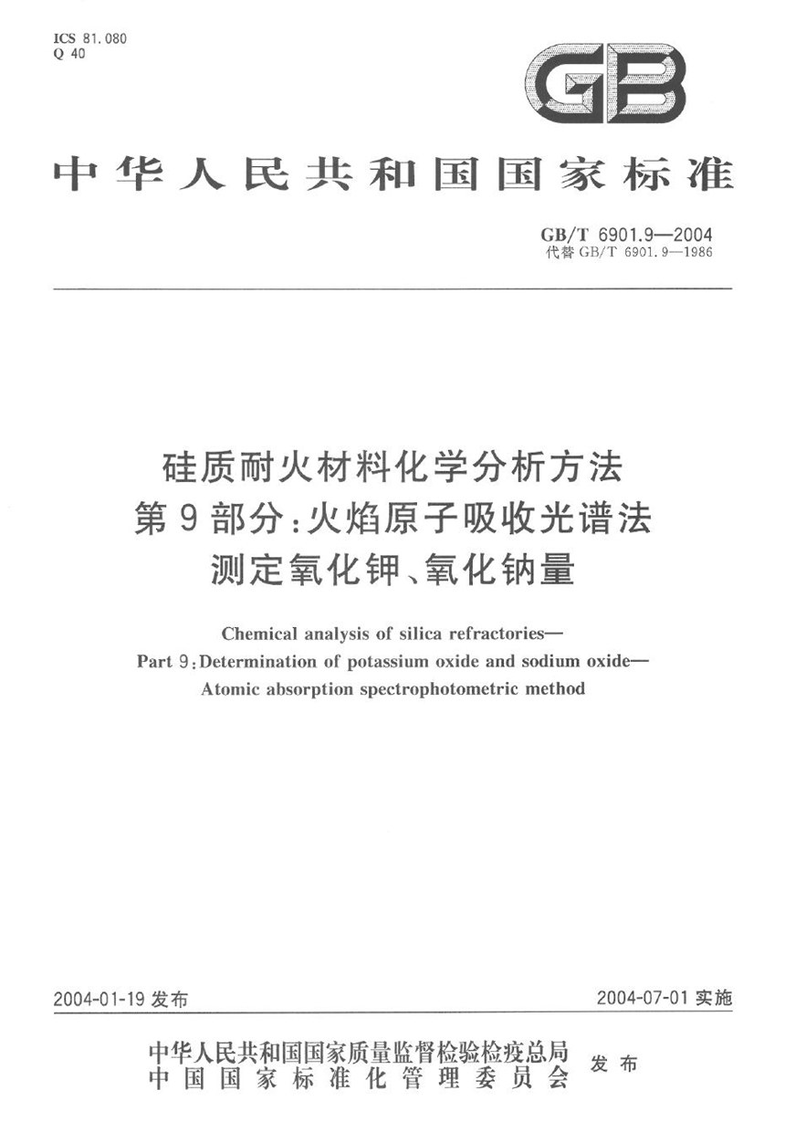 GBT 6901.9-2004 硅质耐火材料化学分析方法  第9部分:火焰原子吸收光谱法测定氧化钾、氧化钠量