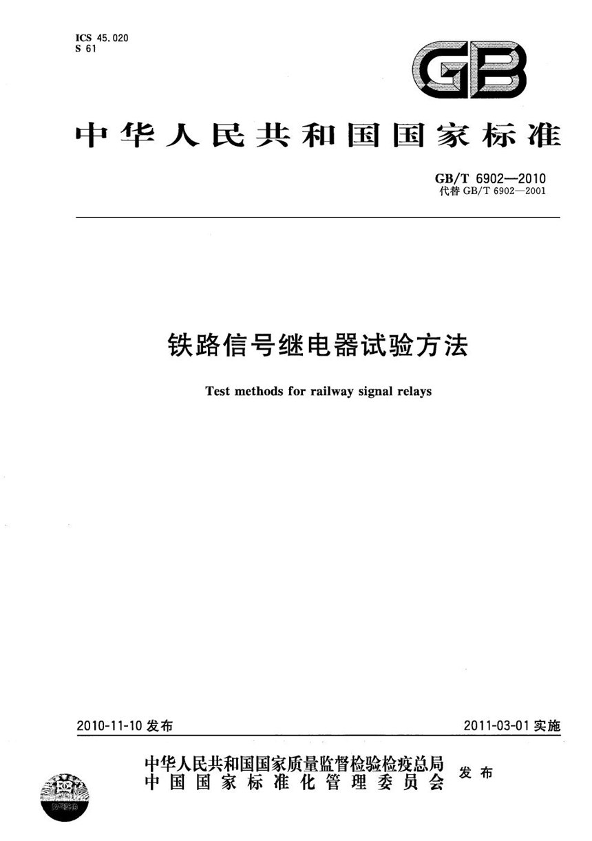 GBT 6902-2010 铁路信号继电器试验方法