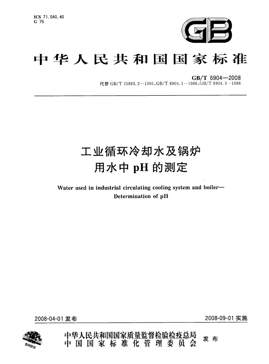 GBT 6904-2008 工业循环冷却水及锅炉用水中pH的测定