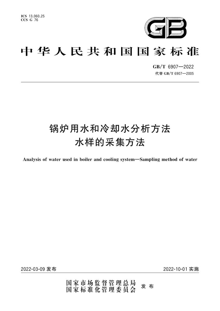 GBT 6907-2022 锅炉用水和冷却水分析方法 水样的采集方法