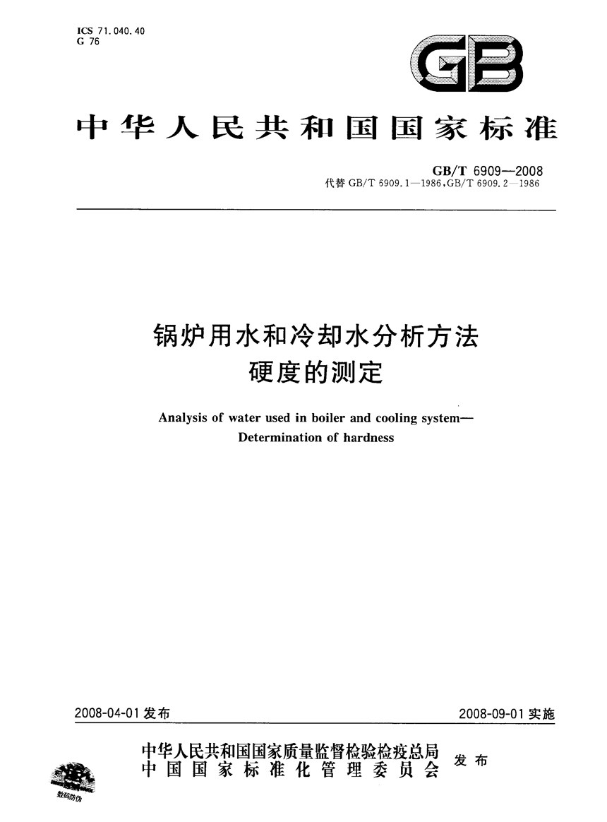 GBT 6909-2008 锅炉用水和冷却水分析方法　硬度的测定