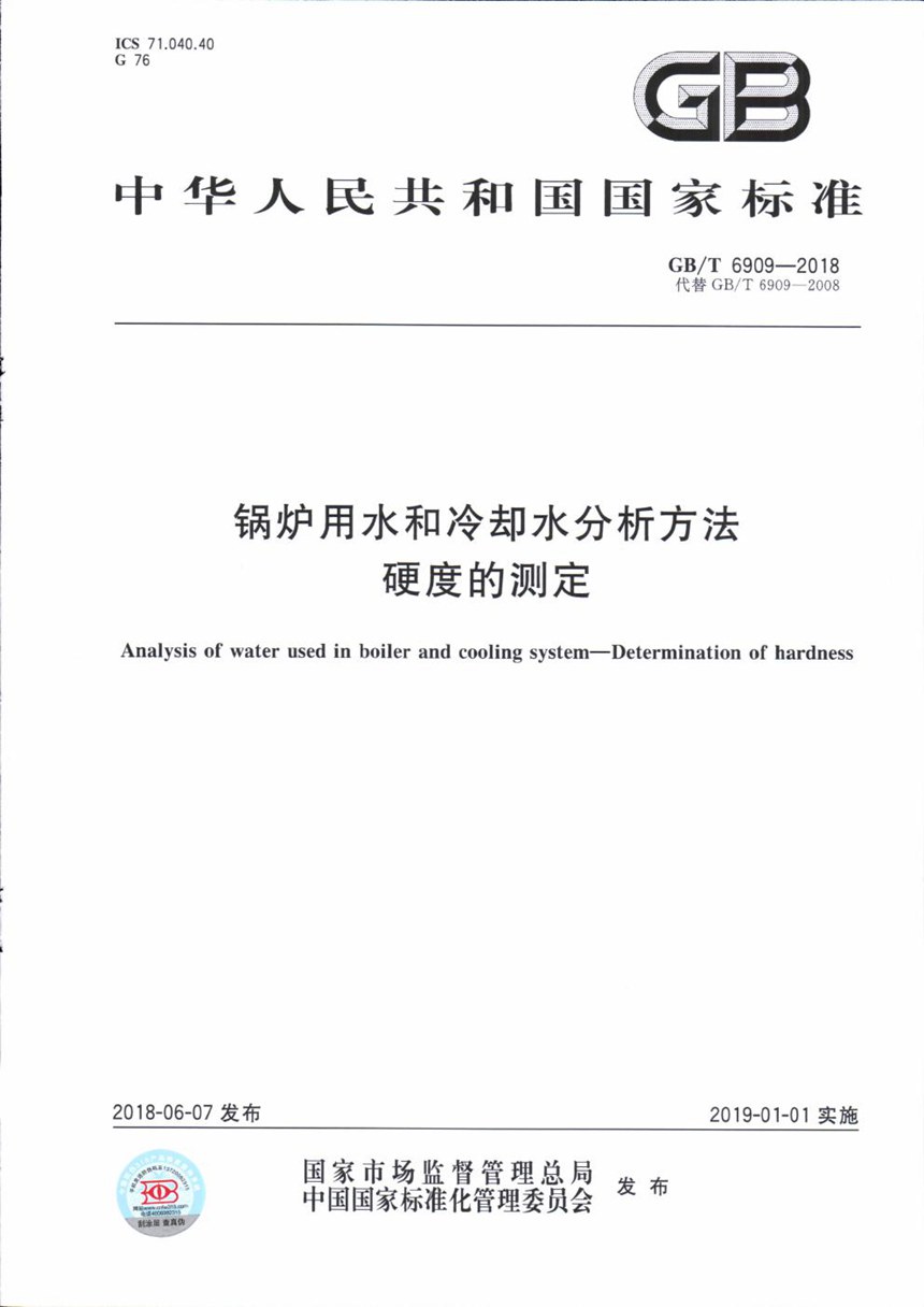 GBT 6909-2018 锅炉用水和冷却水分析方法 硬度的测定