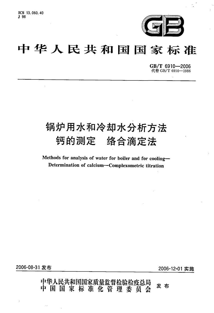 GBT 6910-2006 锅炉用水和冷却水分析方法  钙的测定  络合滴定法