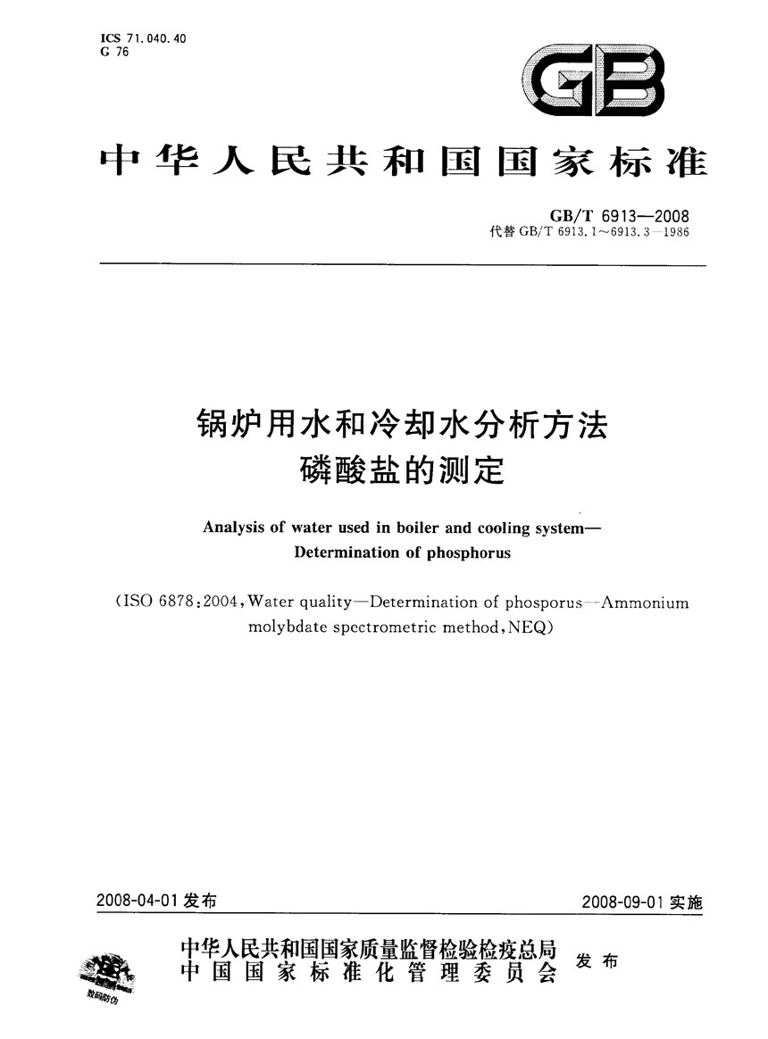 GBT 6913-2008 锅炉用水和冷却水分析方法　磷酸盐的测定