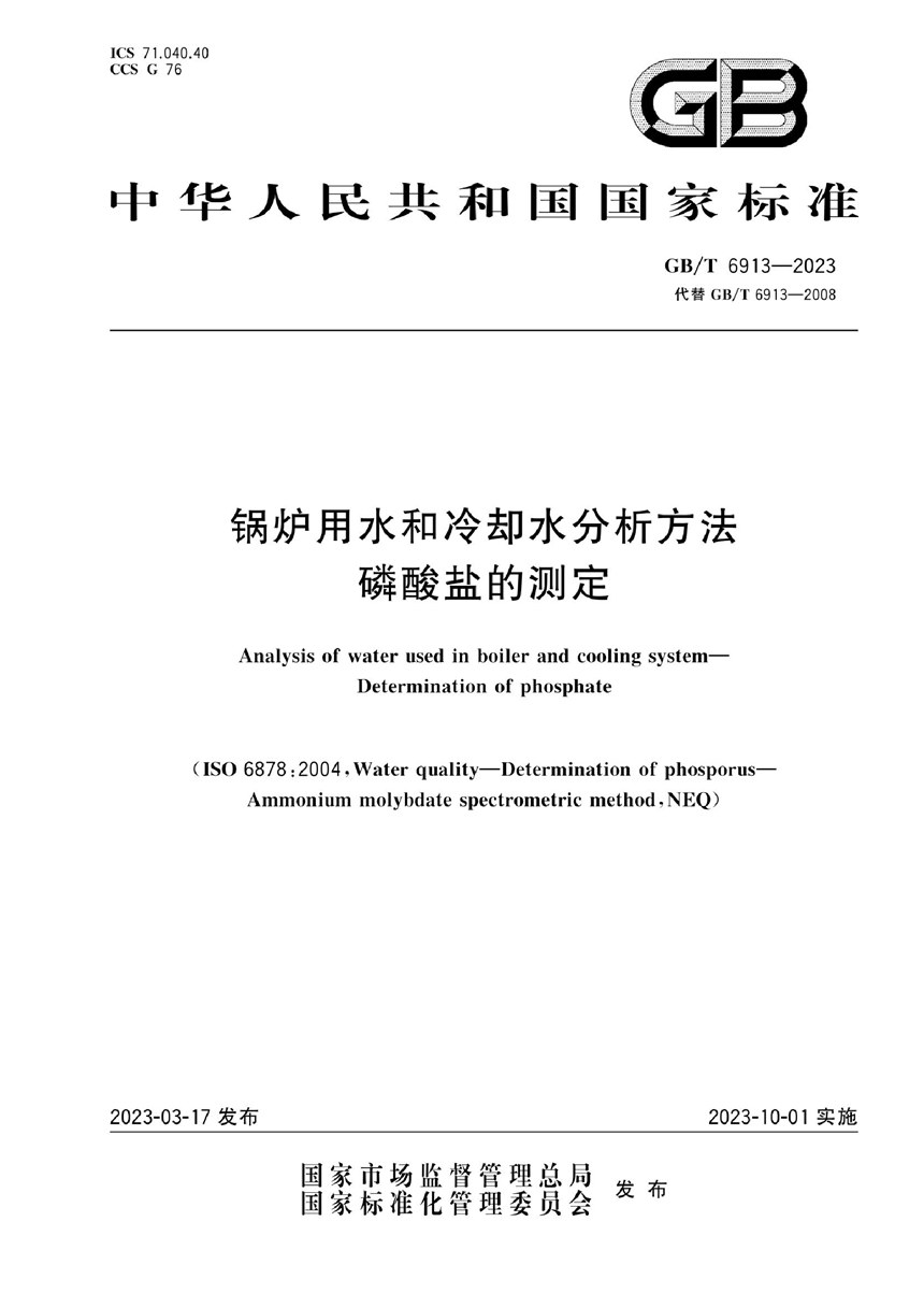 GBT 6913-2023 锅炉用水和冷却水分析方法 磷酸盐的测定