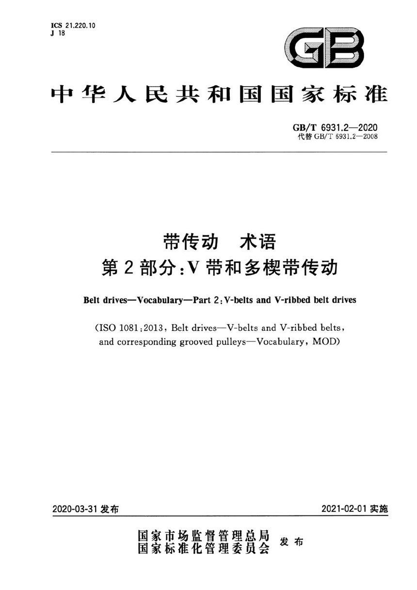 GBT 6931.2-2020 带传动 术语 第2部分：V带和多楔带传动