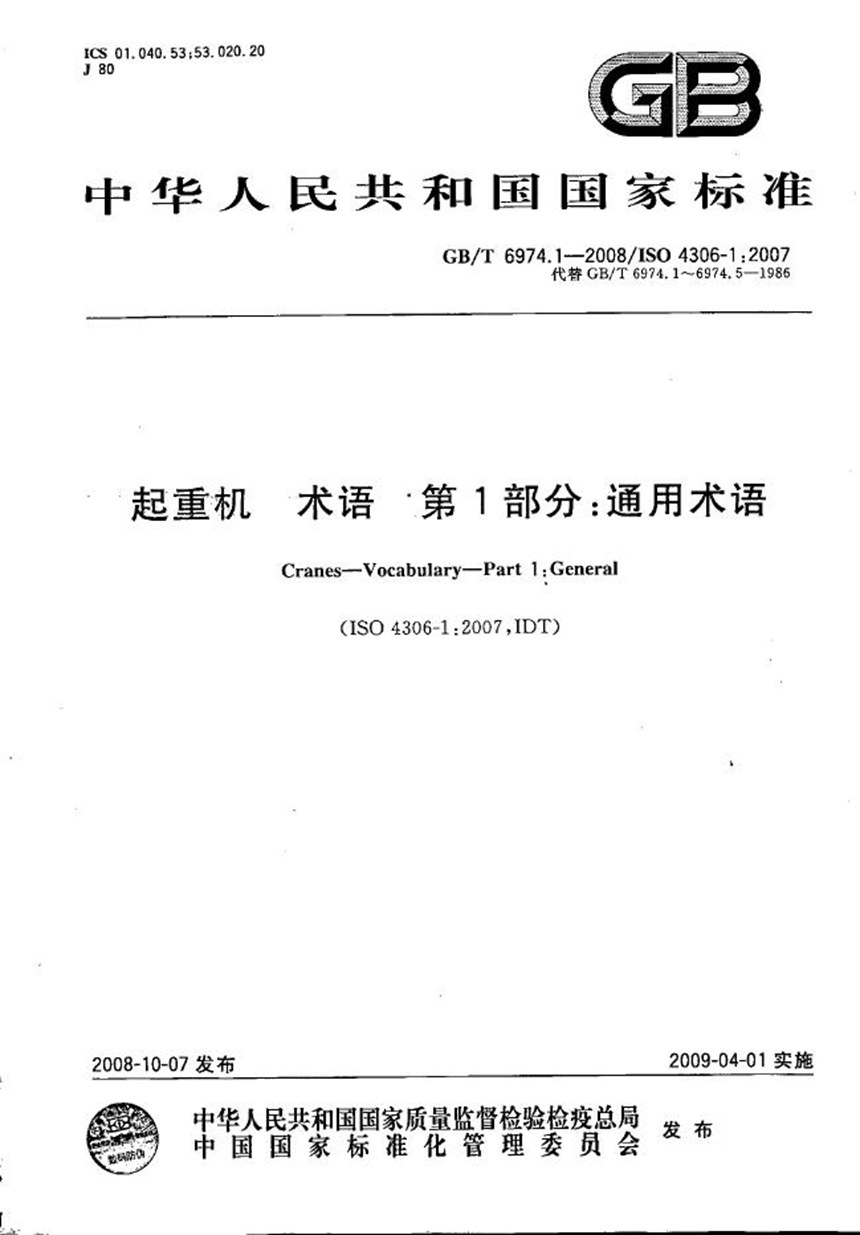 GBT 6974.1-2008 起重机  术语  第1部分：通用术语